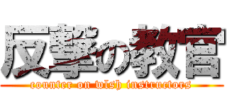 反撃の教官 (counter on wlsh instructors)