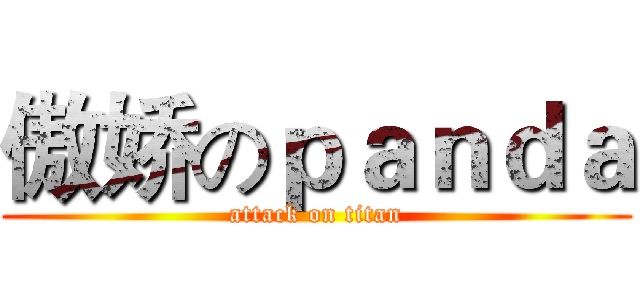 傲娇のｐａｎｄａ (attack on titan)