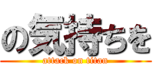 の気持ちを (attack on titan)