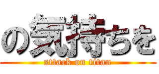 の気持ちを (attack on titan)