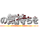 の気持ちを (attack on titan)