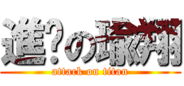 進擊の瑜翔 (attack on titan)