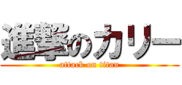 進撃のカリー (attack on titan)