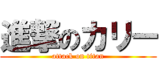 進撃のカリー (attack on titan)