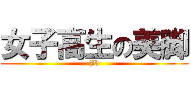 女子高生の美脚 (Jk)