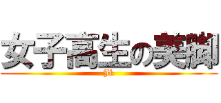 女子高生の美脚 (Jk)