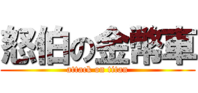 怒伯の金幣車 (attack on titan)