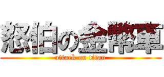 怒伯の金幣車 (attack on titan)