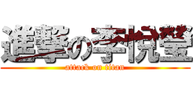 進撃の李悅瑩 (attack on titan)