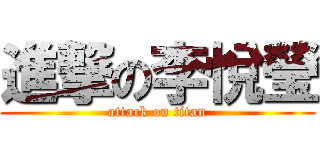 進撃の李悅瑩 (attack on titan)