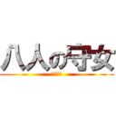 八人の守女 (今晚開戰)