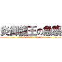 炎御龍王の急襲 (attack on fire dragon)