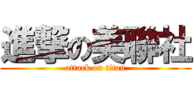 進撃の美聯社 (attack on titan)