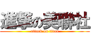 進撃の美聯社 (attack on titan)