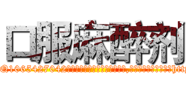 口服麻醉剂 (口服麻醉剂【电-151x68344x817-Q1065427042元吉药业】我们做的是长期生意,靠的是老客户长期支持http://sngk.net/5uAIDF

参考消息网我们做的是长期生意,靠的是老客户长期支持也许我们早该意识到，就连鲍勃·霍斯金斯（金球奖戏剧类电影男主角 
)