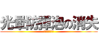 光暈防彈泡の消失 (???????)