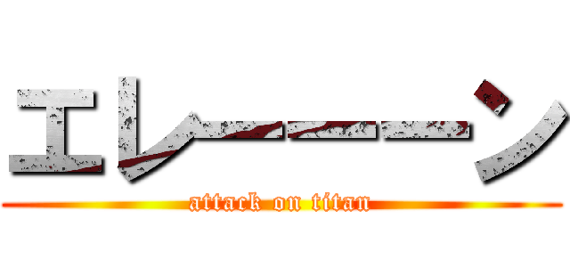 エレーーーン (attack on titan)