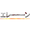 エレーーーン (attack on titan)