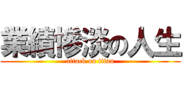 業績慘淡の人生 (attack on titan)