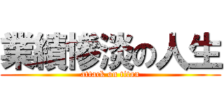 業績慘淡の人生 (attack on titan)