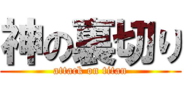 神の裏切り (attack on titan)