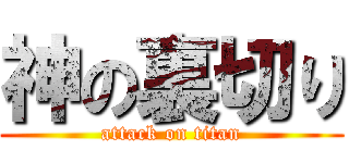神の裏切り (attack on titan)