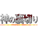 神の裏切り (attack on titan)