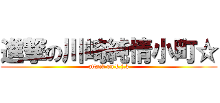 進撃の川崎純情小町☆ (attack on k.j.k)