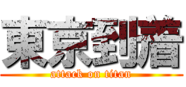 東京到着 (attack on titan)