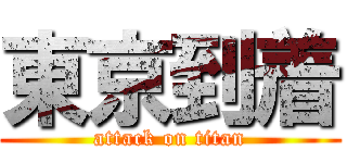 東京到着 (attack on titan)