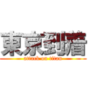 東京到着 (attack on titan)