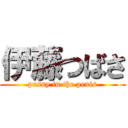 伊藤つばさ (pussy in the penis)