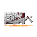 国調べ (attack on titan)