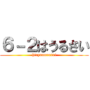 ６－２はうるさい (hiryuuurusai)