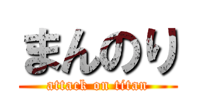 まんのり (attack on titan)