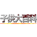 子供大百科 (attack on titan)