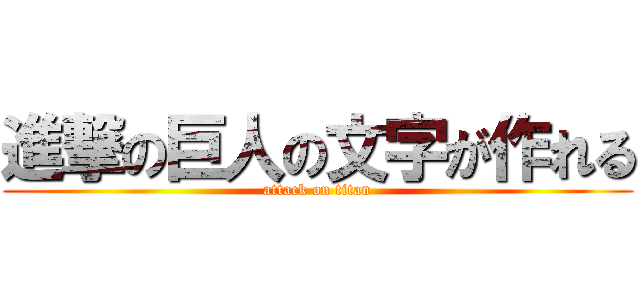 進撃の巨人の文字が作れる (attack on titan)