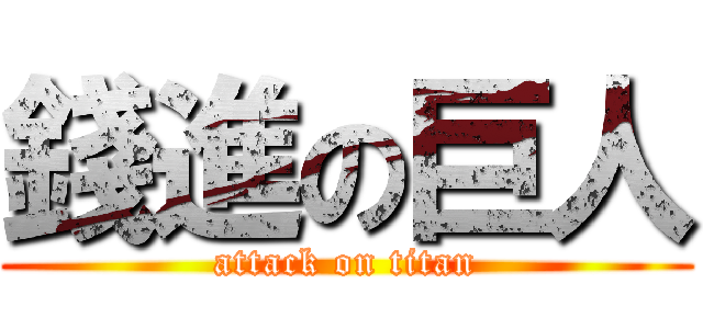 錢進の巨人 (attack on titan)