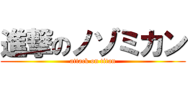 進撃のノゾミカン (attack on titan)