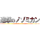 進撃のノゾミカン (attack on titan)