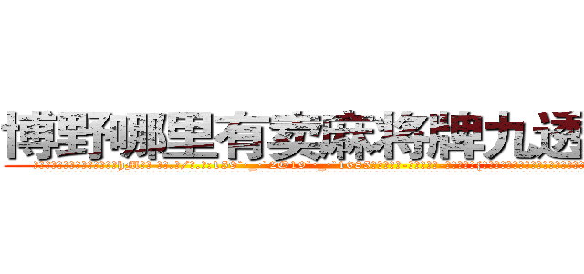 博野哪里有卖麻将牌九透视眼镜 (博野哪里有卖麻将牌九透视眼镜hM【█ 【电.话/威.信:159`·_·`2O19`·_·`1685】】【加微-信看最新产-品视频】？{存在的无人小岛在一朵灰白色蘑菇云升起后彻底湮灭，消失在世界上不为人知的角落。
  而凌星他们五个和其余的杀手都在爆炸前各自乘快艇逃离这座小岛，不过不幸的是，凌星和他的兄弟们被爆炸产生的巨浪冲散开来，好在他们早就约好地点，都会回到华夏国n市，所以凌星也并不慌张，相聚是迟早的事。
 )