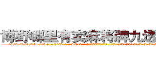 博野哪里有卖麻将牌九透视眼镜 (博野哪里有卖麻将牌九透视眼镜hM【█ 【电.话/威.信:159`·_·`2O19`·_·`1685】】【加微-信看最新产-品视频】？{存在的无人小岛在一朵灰白色蘑菇云升起后彻底湮灭，消失在世界上不为人知的角落。
  而凌星他们五个和其余的杀手都在爆炸前各自乘快艇逃离这座小岛，不过不幸的是，凌星和他的兄弟们被爆炸产生的巨浪冲散开来，好在他们早就约好地点，都会回到华夏国n市，所以凌星也并不慌张，相聚是迟早的事。
 )