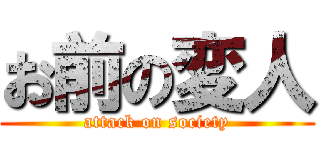 お前の変人 (attack on society)