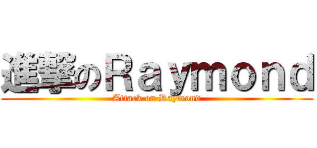 進撃のＲａｙｍｏｎｄ (Attack on Raymond)