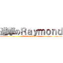 進撃のＲａｙｍｏｎｄ (Attack on Raymond)