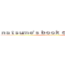 ｎａｔｓｕｍｅ'ｓ ｂｏｏｋ ｏｆ ｆｒｉｅｎｄｓ (attack on titan)