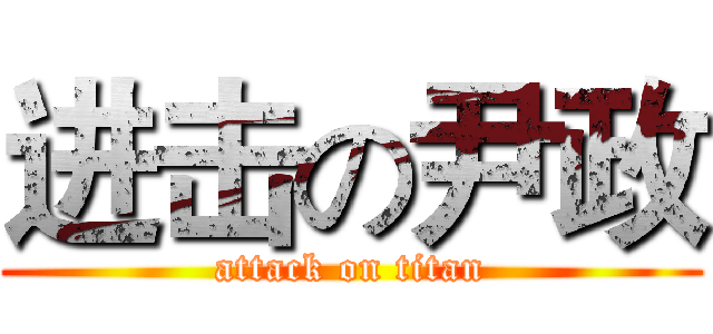 进击の尹政 (attack on titan)