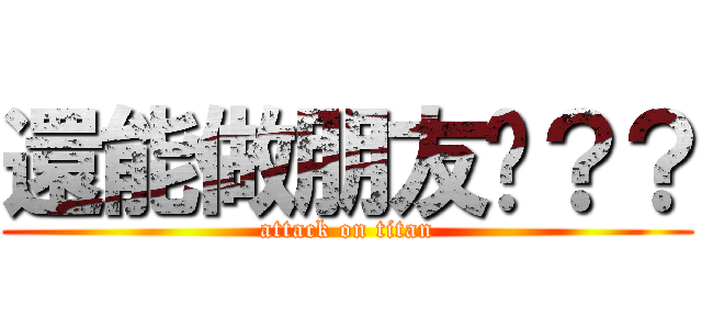 還能做朋友嗎？？ (attack on titan)