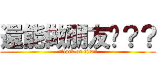 還能做朋友嗎？？ (attack on titan)