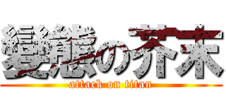 變態の芥末 (attack on titan)